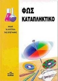 Φως καταπληκτικό
