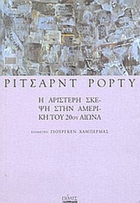 Η αριστερή σκέψη στην Αμερική του 20ου αιώνα