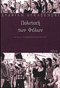 Πολιτική των φύλων