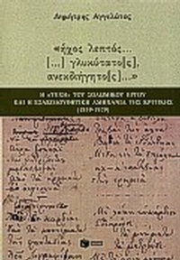 Ήχος λεπτός γλυκύτατος, ανεκδιήγητος