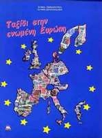 Ταξίδι στην ενωμένη Ευρώπη
