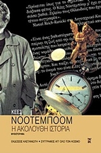 Η ακόλουθη ιστορία