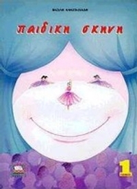 Παιδική σκηνή