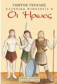 Οι ήρωες Οι ήρωες
