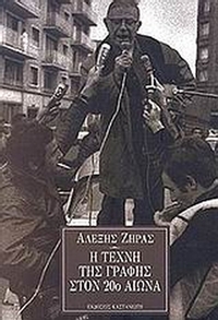 Η τέχνη της γραφής στον 20ό αιώνα