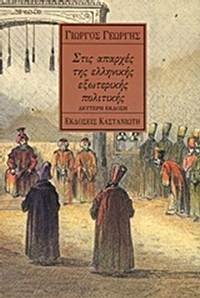 Στις απαρχές της ελληνικής εξωτερικής πολιτικής