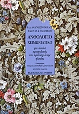 Ανθολόγιο χειμωνιάτικο