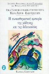 Η συναισθηματική εμπειρία της μάθησης και της διδασκαλίας