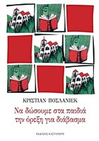 Να δώσουμε στα παιδιά την όρεξη για διάβασμα