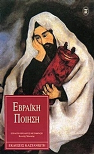 Εβραϊκή ποίηση