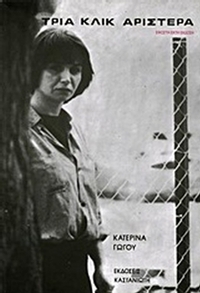 Τρία κλικ αριστερά