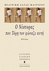 Ο Νέστορας που Τόρη τον φώναζε αυτή