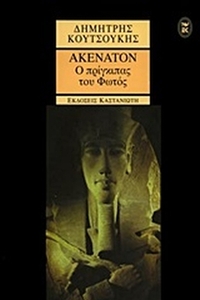 Ακενατόν