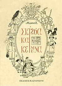 Σκίτσα και κείμενα