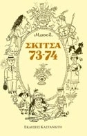 Σκίτσα 73-74