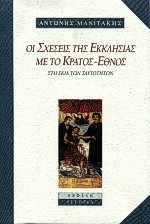 Οι σχέσεις της εκκλησίας με το κράτος-έθνος