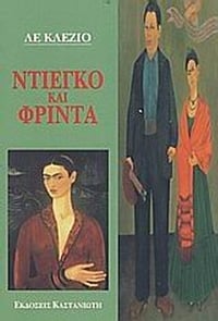 Ντιέγκο και Φρίντα