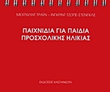 Παιχνίδια για παιδιά προσχολικής ηλικίας