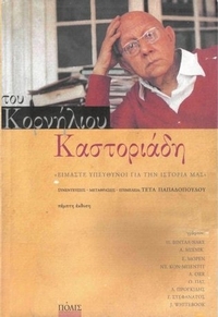 Του Κορνήλιου Καστοριάδη