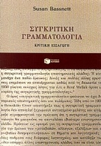 Συγκριτική γραμματολογία