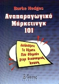 Αναπαραγωγικό μάρκετινγκ 101