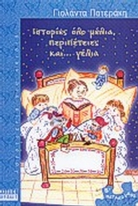Ιστορίες όλο μέλια, περιπέτειες και γέλια