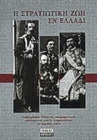 Η στρατιωτική ζωή εν Ελλάδι
