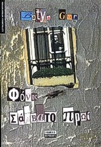 Φόνος Σάββατο πρωί