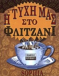 Η τύχη μας στο φλιτζάνι