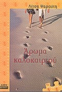 Άρωμα καλοκαιριού Άρωμα καλοκαιριού