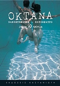 Οκτάνα