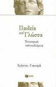 Παιδεία και γλώσσα