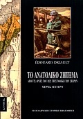 Το ανατολικό ζήτημα