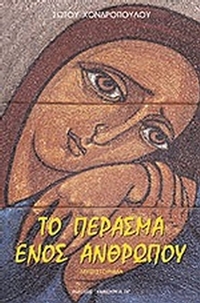 Το πέρασμα ενός ανθρώπου