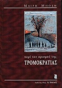 Περί του ορισμού της τρομοκρατίας