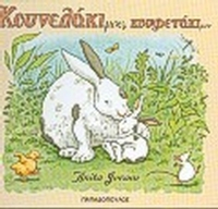 Κουνελάκι μου, κουφετάκι μου