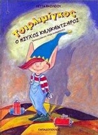 Τσιρλιμίγκος, ο ήσυχος καλικάντζαρος
