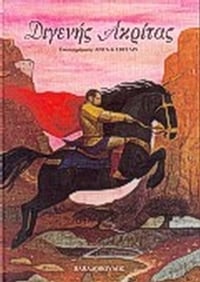 Διγενής Ακρίτας