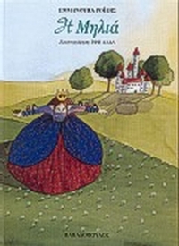 Η Μηλιά