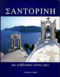 Σαντορίνη Σαντορίνη