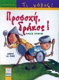 Προσοχή, δράκος