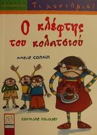 Ο κλέφτης του κολατσιού