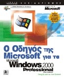 Ο οδηγός της Microsoft για τα Microsoft Windows 2000 Professional