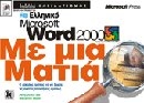 Ελληνικό Microsoft Word 2000 με μια ματιά