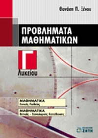 Προβλήματα μαθηματικών Γ΄ λυκείου