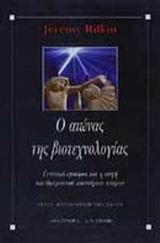 Ο αιώνας της βιοτεχνολογίας