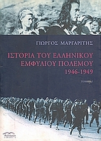 Ιστορία του ελληνικού εμφυλίου πολέμου 1946-1949