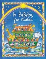 Η Βίβλος για παιδιά
