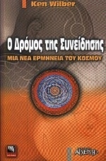 Ο δρόμος της συνείδησης