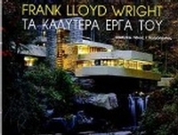 Frank Lloyd Wright τα καλύτερα έργα του